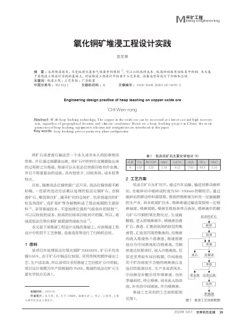 氧化铜矿堆浸工程设计实践