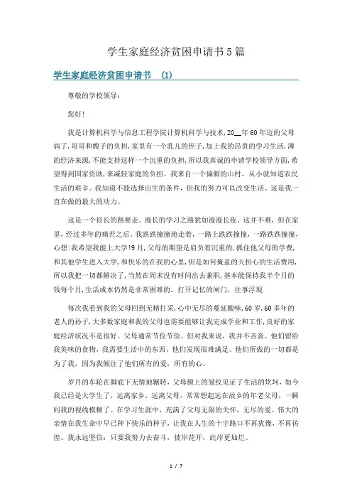学生家庭经济贫困申请书5篇