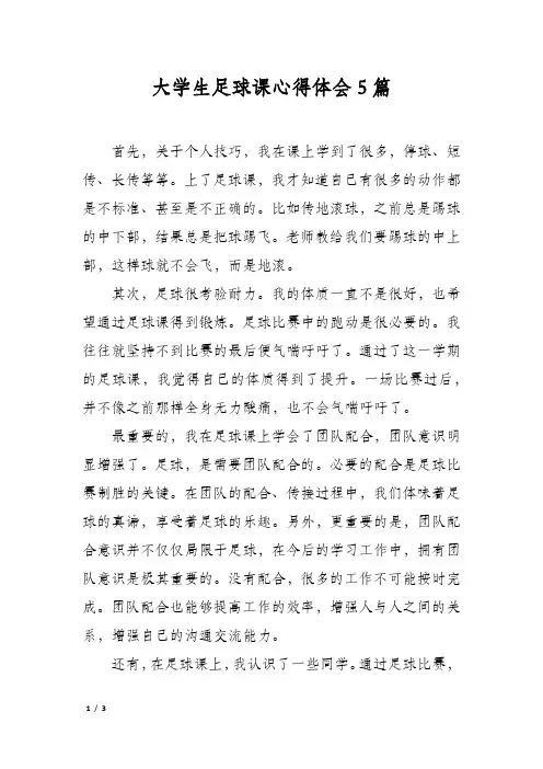 大学生足球课心得体会5篇