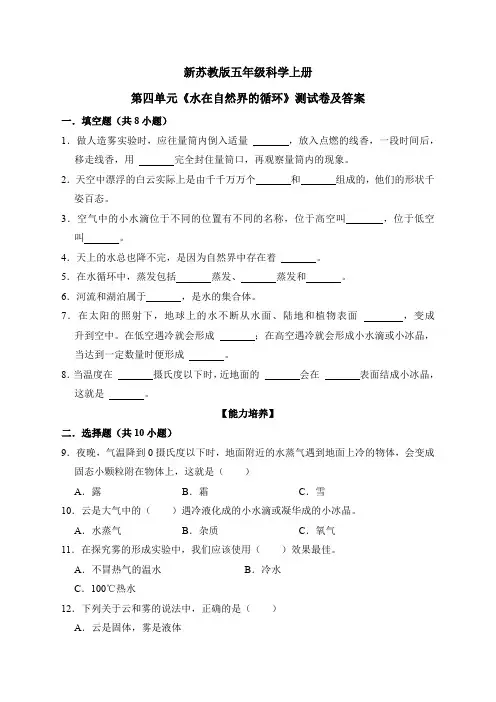 新苏教版五年级科学上册第四单元《水在自然界的循环》测试卷及答案