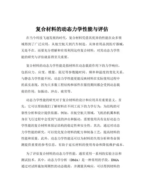 复合材料的动态力学性能与评估