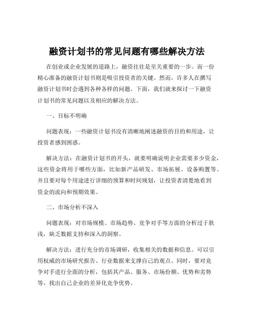 融资计划书的常见问题有哪些解决方法