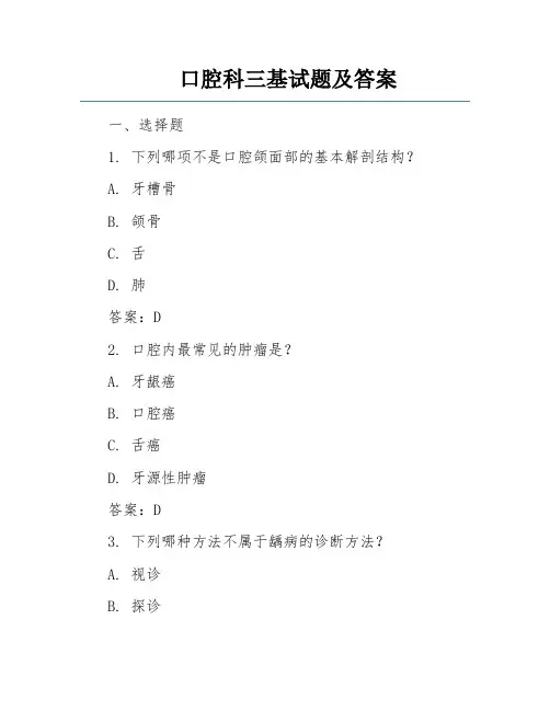口腔科三基试题及答案
