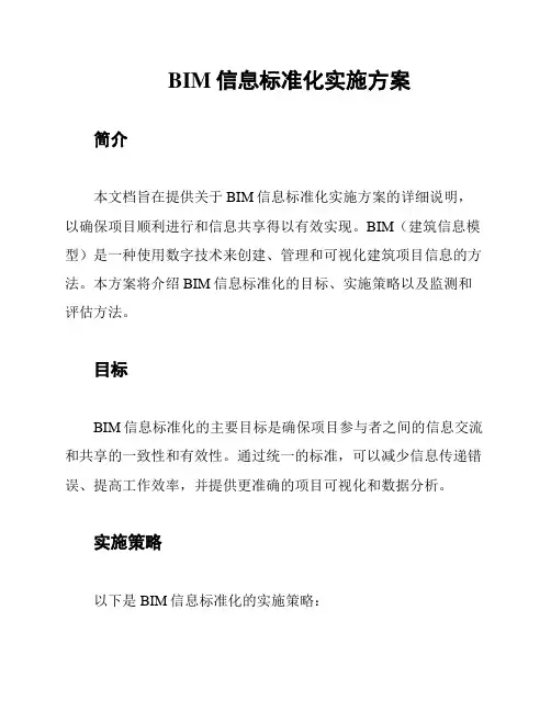 BIM信息标准化实施方案