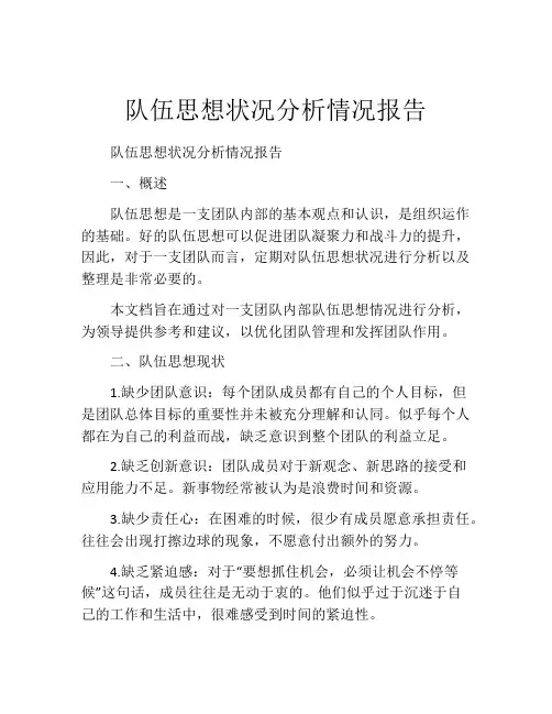 队伍思想状况分析情况报告(精选10篇)