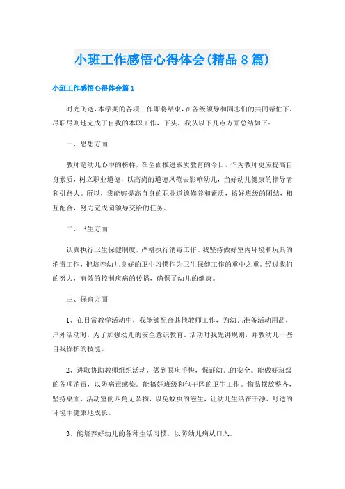 小班工作感悟心得体会(精品8篇)