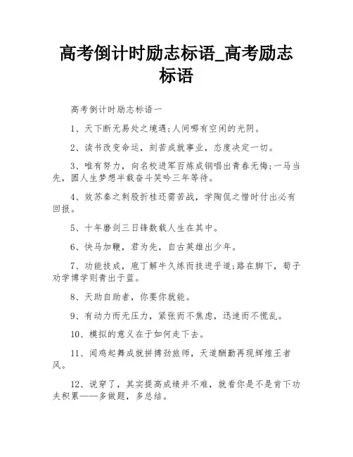 高考倒计时励志标语_高考励志标语