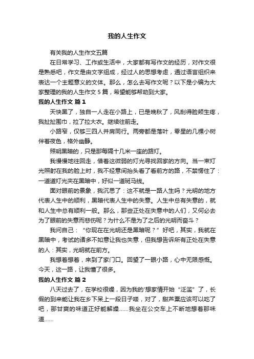 我的人生作文