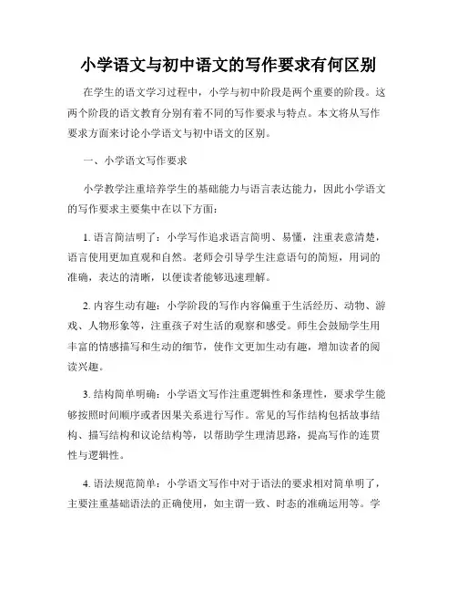 小学语文与初中语文的写作要求有何区别