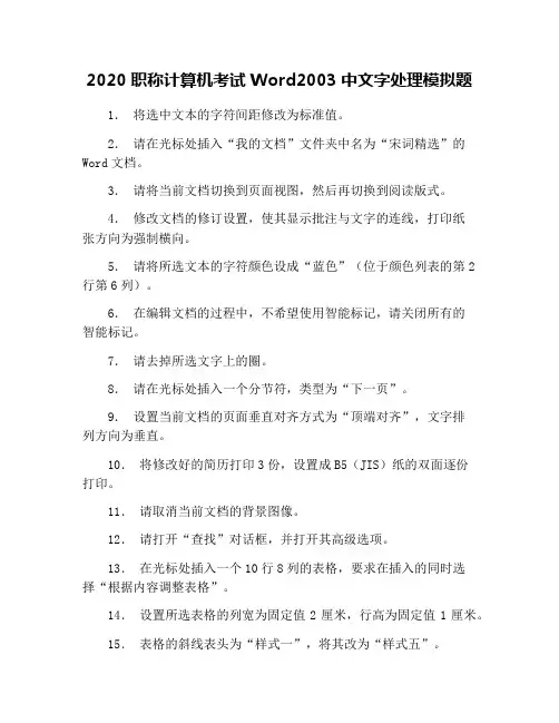 2020职称计算机考试Word2003中文字处理模拟题