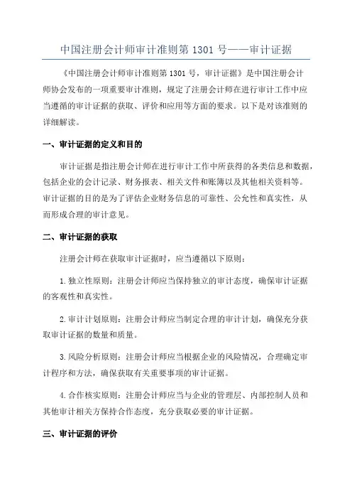 中国注册会计师审计准则第1301号——审计证据