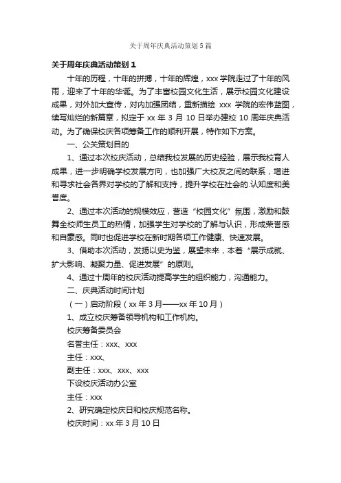 关于周年庆典活动策划5篇