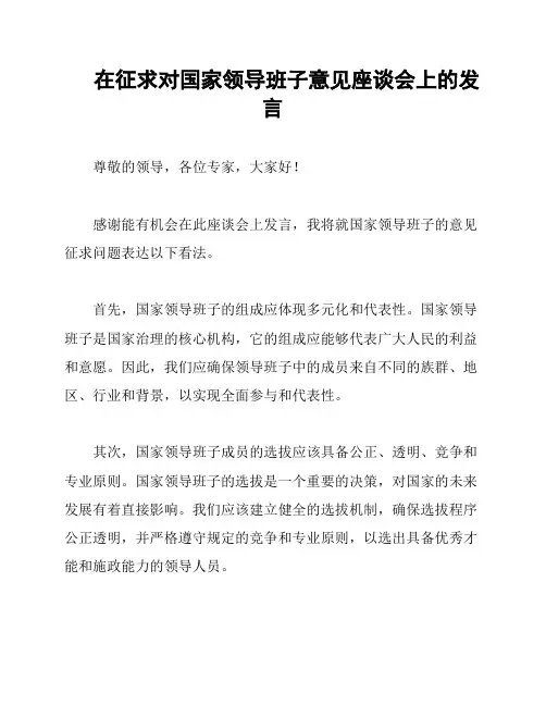 在征求对国家领导班子意见座谈会上的发言