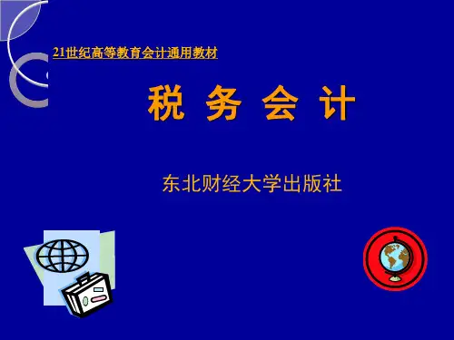 税务会计作业及解析