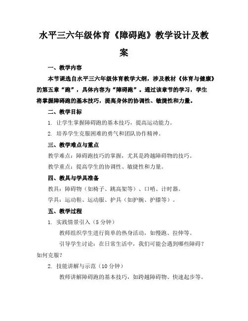 水平三六年级体育《障碍跑》教学设计及教案