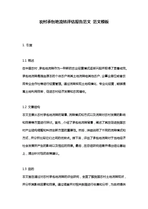 农村承包地流转评估报告范文_范文模板