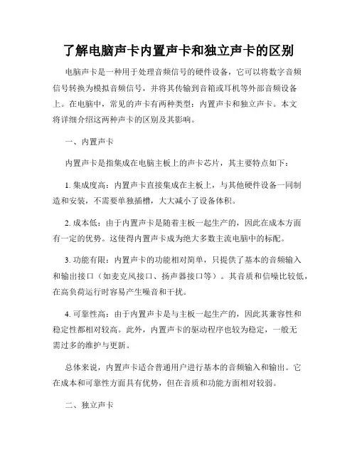 了解电脑声卡内置声卡和独立声卡的区别