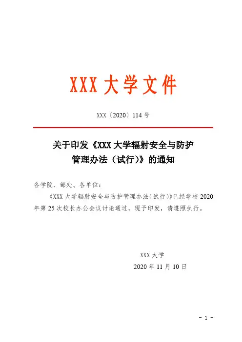 辐射安全与防护管理办法