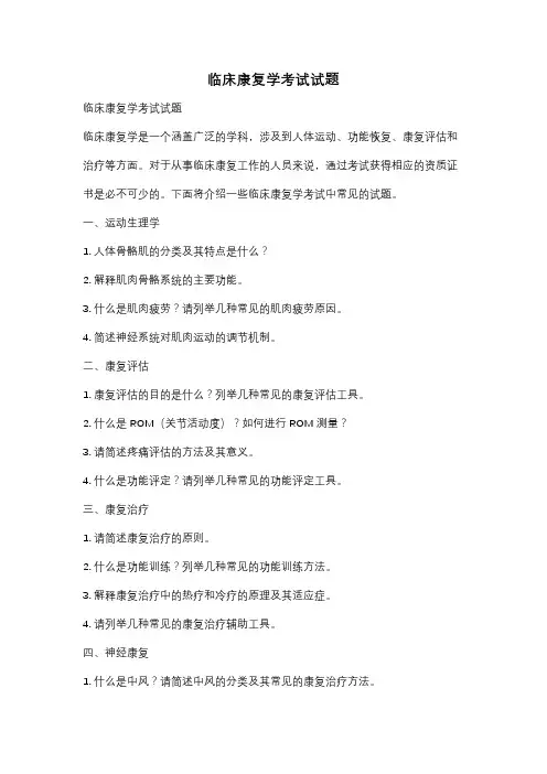 临床康复学考试试题