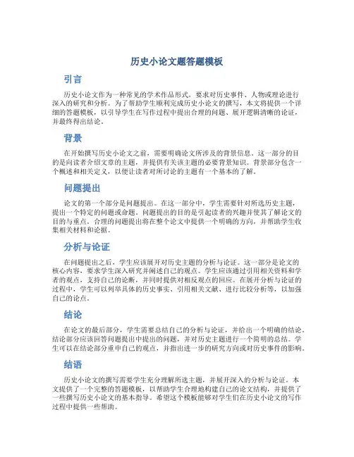 历史小论文题答题模板