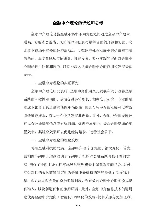 金融中介理论的评述和思考