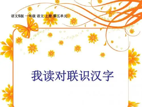 (语文S版)一年级语文上册课件 我读对联识汉字 2