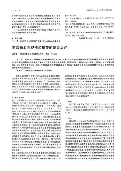 前部缺血性视神经病变的综合治疗