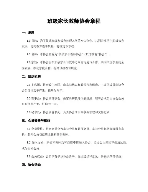 班级家长教师协会章程
