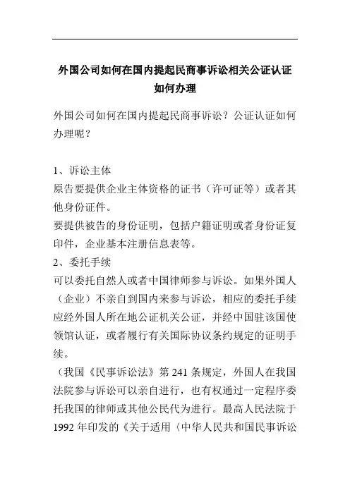 外国公司如何在国内提起民商事诉讼相关公证认证如何办理