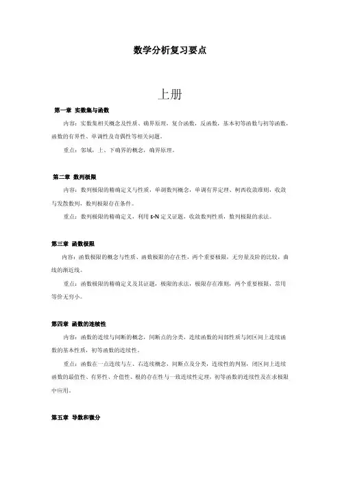 数学分析复习要点