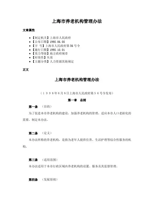 上海市养老机构管理办法