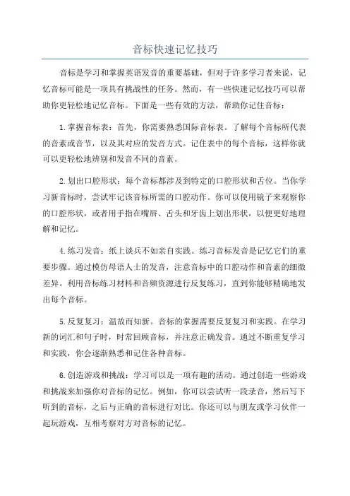 音标快速记忆技巧
