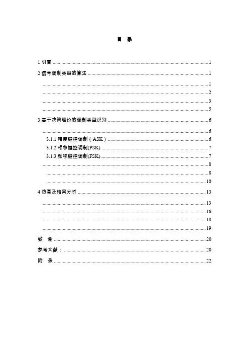 通信信号调制类型的自动识别
