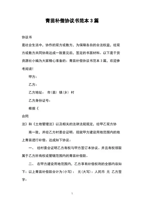 青苗补偿协议书范本3篇