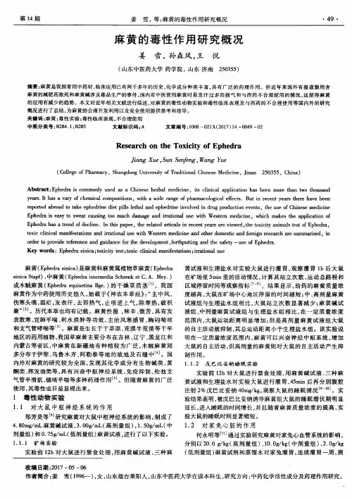 麻黄的毒性作用研究概况