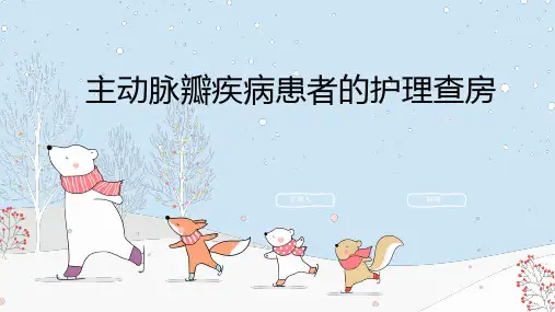 主动脉瓣疾病患者的护理查房