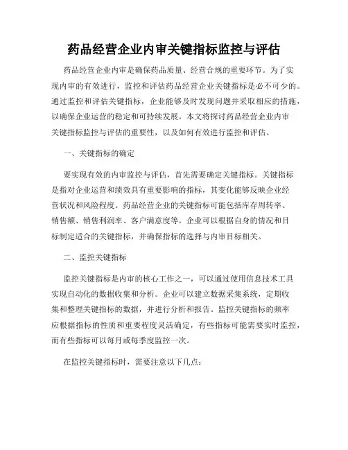 药品经营企业内审关键指标监控与评估