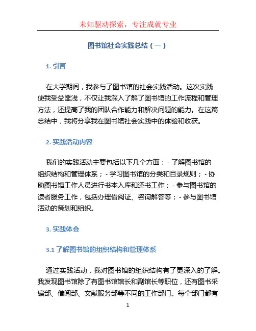 图书馆社会实践总结7篇