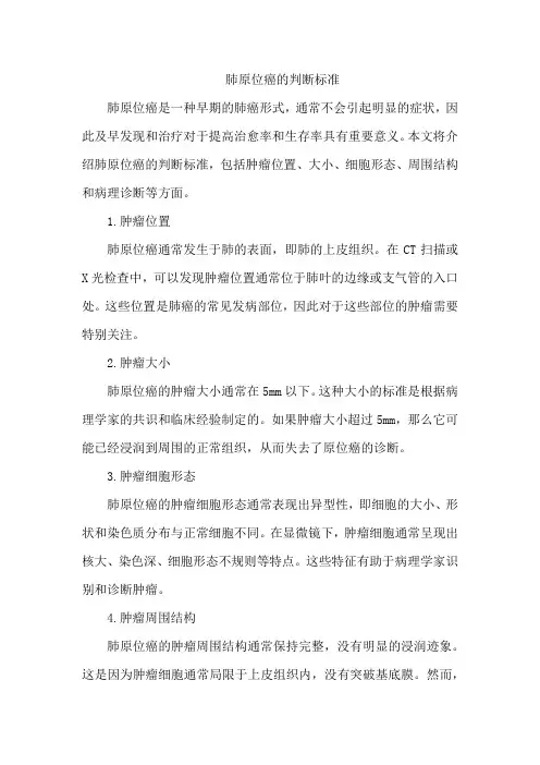 肺原位癌的判断标准