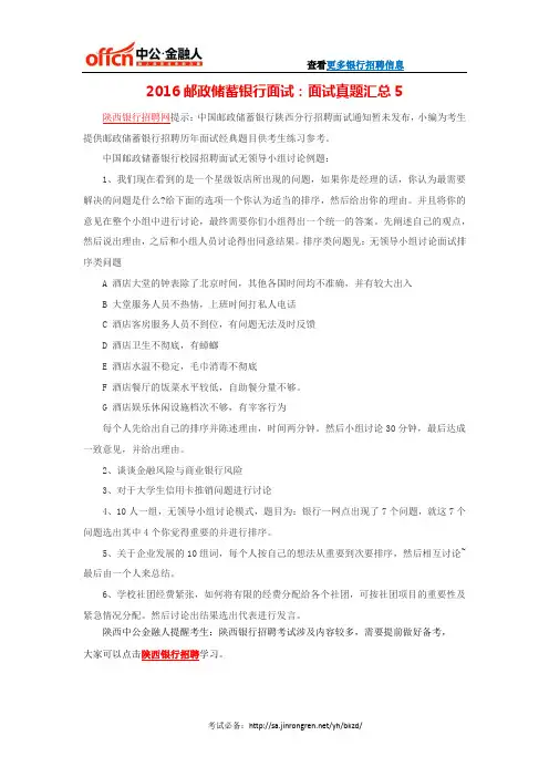 2016邮政储蓄银行面试：面试真题汇总5