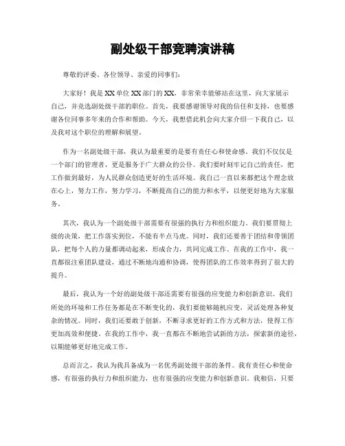 副处级干部竞聘演讲稿