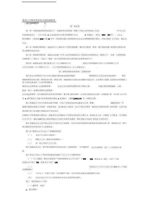 集团公司筹资和担保内部控制制度