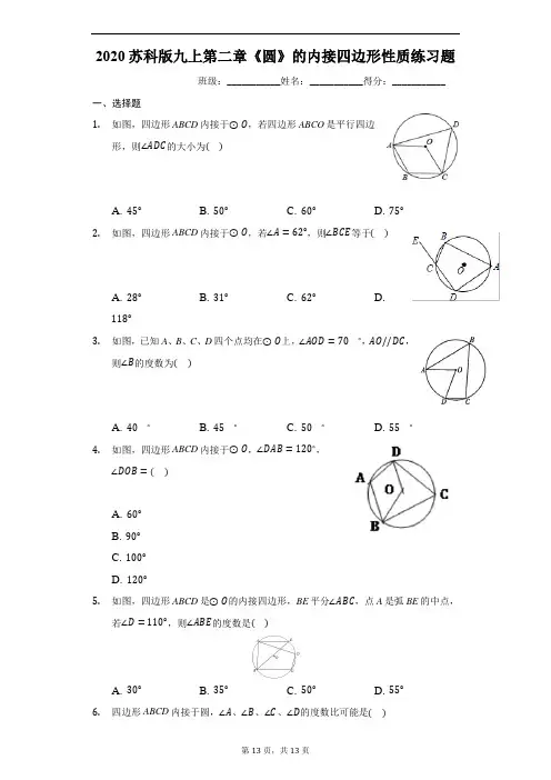 2020苏科版九上第二章《圆》的内接四边形性质练习题(有答案)