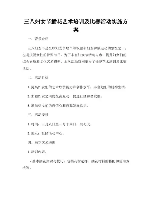 三八妇女节插花艺术培训及比赛活动实施方案