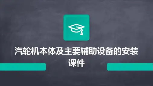 汽轮机本体及主要辅助设备的安装课件