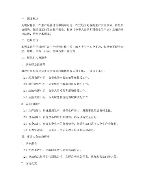 橡胶厂生产安全事故应急预案