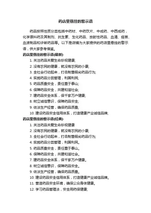 药店里悬挂的警示语