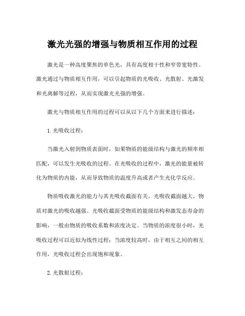 激光光强的增强与物质相互作用的过程