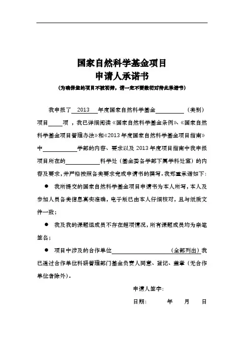 国家自然科学基金项目申请人承诺书【模板】