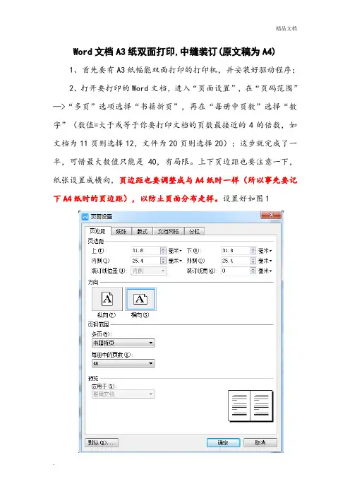 Word文档A3纸双面打印,中缝装订(原文稿为A4)